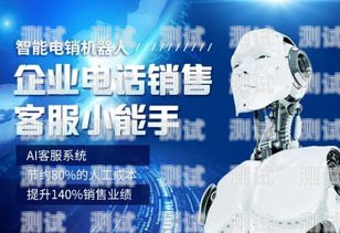 河北電話機器人服務——提升效率與服務的創(chuàng)新選擇河北電話機器人服務電話號碼