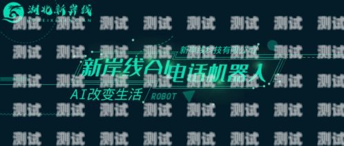 微通智能電話機(jī)器人，提升客戶體驗(yàn)的創(chuàng)新工具微通智能電話機(jī)器人怎么用
