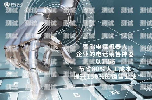 秦皇島市電話機器人，提升客戶服務的創新工具秦皇島市電話機器人維修電話