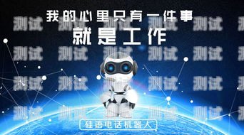 鄭州電銷電話機器人，提高銷售效率的利器鄭州電銷電話機器人公司