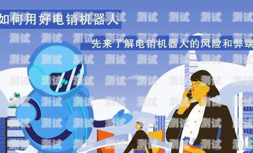 電話機器人常用話術(shù)的奧秘電話機器人常用話術(shù)有哪些