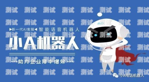 海口智能呼叫電話機器人，提升客戶服務的創新解決方案海口智能呼叫電話機器人怎么用