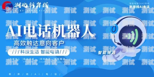 菏澤營銷電話機器人公司，提升銷售效率的創(chuàng)新解決方案菏澤營銷電話機器人公司有哪些