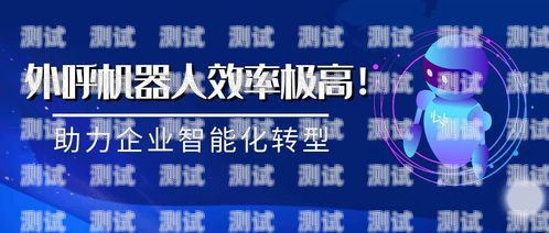 外呼電話機器人公司，助力企業提升效率的創新力量外呼電話機器人公司有哪些