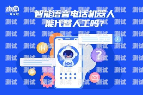 湖北智能電話機器人，助力企業提升效率的創新工具湖北智能電話機器人如何聯網使用