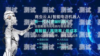 商蟲云電話機器人——提升客戶服務的創新利器商蟲云ai智能電話機器人