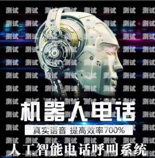廣東電話機器人的開機指南廣東電話機器人如何開機使用
