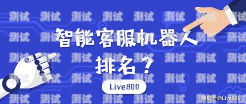 南通智能客服電話機器人，提升客戶服務的新利器南通智能客服電話機器人招聘