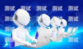 電話機器人外呼體驗，創新與挑戰電話機器人智能外呼軟件