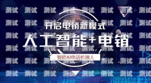 百應電話機器人——招商合作，共創未來百應電話機器人效果如何