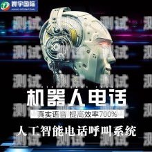 百應電話機器人——招商合作，共創未來百應電話機器人效果如何