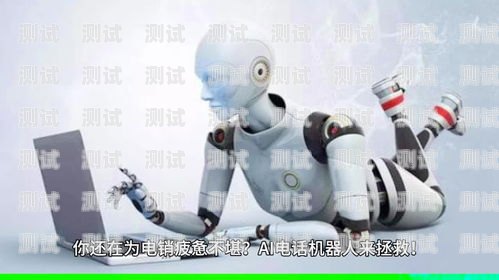 電話機器人使用是否合法？使用電話機器人違法嗎?