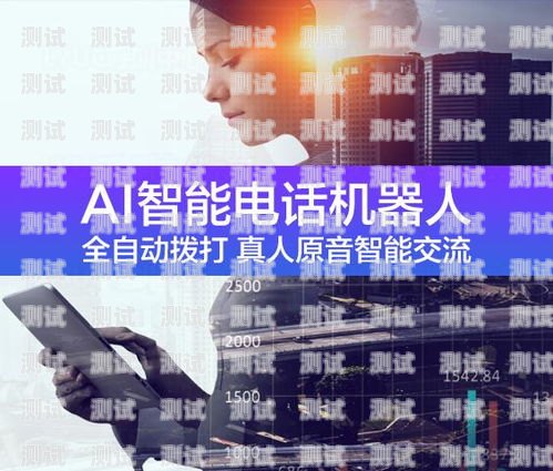 蘭州智能電話機器人效果顯著，助力企業提升服務質量與效率蘭州電銷機器人