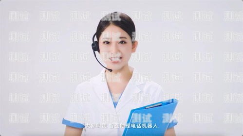 清遠電話機器人服務熱線，為您提供便捷、高效的服務體驗清遠電話機器人服務熱線號碼