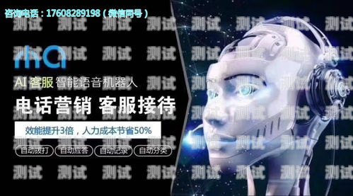 廣東插卡智能電話機器人，提升客戶服務的創新解決方案廣東插卡智能電話機器人怎么用