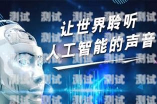 AI 電話機器人市場競爭激烈，誰能脫穎而出？ai電話機器人系統