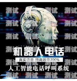 深圳電話機器人新模式，創新與突破深圳機器人語音電話營銷