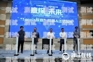 泰安探意電話機器人，創新科技助力企業溝通泰安探意電話機器人招聘