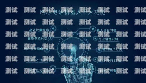 杭州曉芯電話機(jī)器人，未來(lái)客服的新選擇杭州曉芯電話機(jī)器人招聘