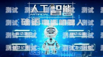 投資硅語電話機器人，開啟智能客服新時代硅基電話機器人