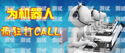 槐蔭電話機器人開戶，開啟智能營銷新時代濟南電話機器人公司