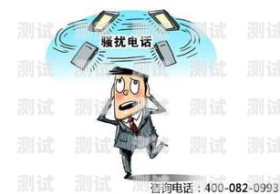 警惕！騷擾電話機(jī)器人的肆虐騷擾電話機(jī)器人打的電話