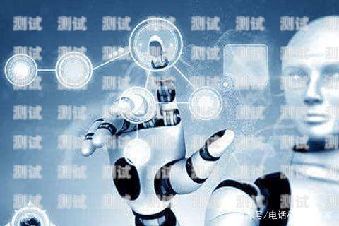 廣州群呼電話機(jī)器人客服電話——提供高效便捷的客戶服務(wù)廣州群呼電話機(jī)器人客服電話是多少
