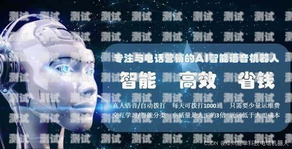 電銷電話機器人——提高效率還是騷擾工具？電銷電話機器人好用嗎知乎