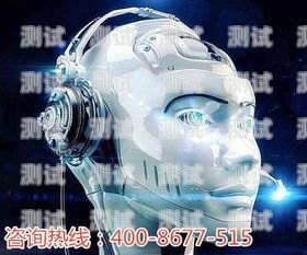 天津自動外呼電話機器人，提高效率的創新工具電話機器人自動外呼系統