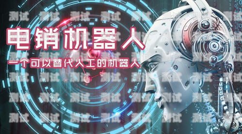 電話機器人——是幫手還是負擔？電話機器人有用嗎