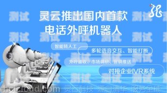 靈云智呼電話機器人——提升客戶服務的創新利器靈云智呼電話機器人怎么用