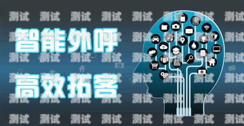 漯河電話機器人外呼系統——提升銷售效率的利器外呼機器人 撥打企業電話 效果怎樣