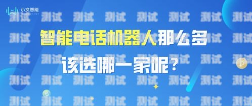 自動電話機器人哪家強？自動電話機器人哪家好用