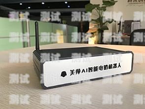 長(zhǎng)春電銷電話機(jī)器人，助力企業(yè)銷售的利器長(zhǎng)春電銷電話機(jī)器人如何收費(fèi)