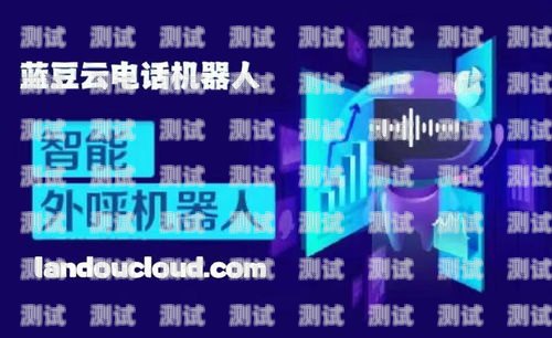 上海電話機器人供應商——助力企業實現高效溝通的創新之選上海電話機器人供應商有哪些