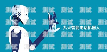 選擇靠譜的揚州電話機器人，提升業務效率的關鍵揚州機器人公司招聘