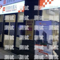 珠海電話機器人公司地址珠海電話機器人公司地址在哪里