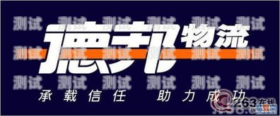 德邦物流客服電話機器人——提升服務效率的新利器德邦客服電話是機器人嗎