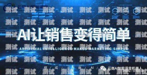 成都電話機器人外呼系統，提升效率的智能解決方案成都電話機器人外呼系統維修