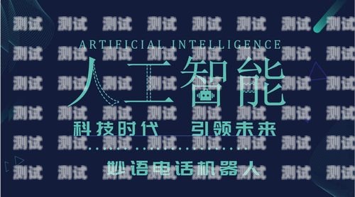 南京電銷電話機器人——提升銷售效率的利器南京電銷電話機器人如何收費