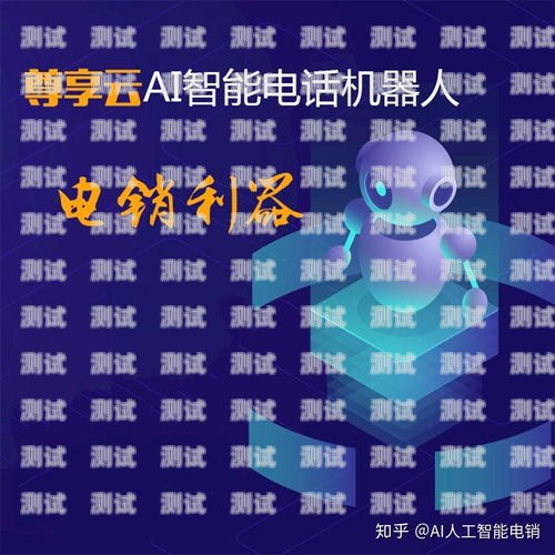 南京電銷電話機器人——提升銷售效率的利器南京電銷電話機器人如何收費