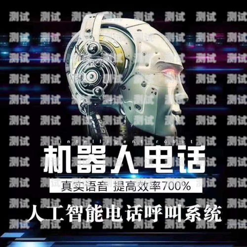 萬璽電話機器人，優勢與挑戰并存萬璽智能