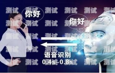 電話機器人外呼，高效精準的客戶溝通新方式電話機器人智能外呼軟件