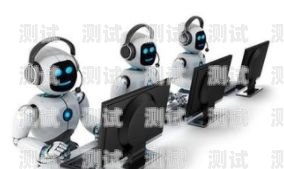 電話機器人代理商——助力企業實現數字化轉型的合作伙伴代理 電話機器人