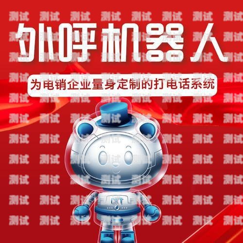 青海電話機器人效果如何？青海電銷機器人