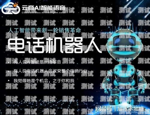 智能呼叫電話機(jī)器人哪家好？電銷呼叫智能機(jī)器人