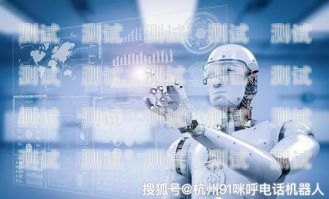 上海電話機器人——提升效率還是帶來困擾？上海電話機器人公司