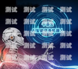 廣州云智能智能電話機器人——提升客戶服務的創新利器廣州云智能智能電話機器人有限公司