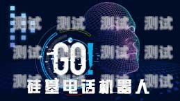 硅基智能語音電話機器人——未來通信的新趨勢硅基智能電銷機器人