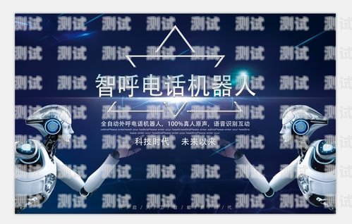 濟南電話機器人，真的有效果嗎？濟南電話機器人公司